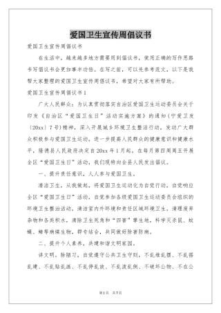 爱国卫生宣传周倡议书