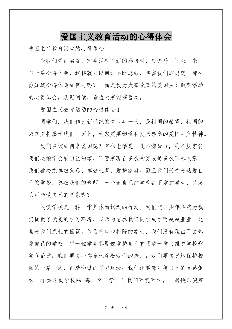 爱国主义教育活动的体会心得_第1页