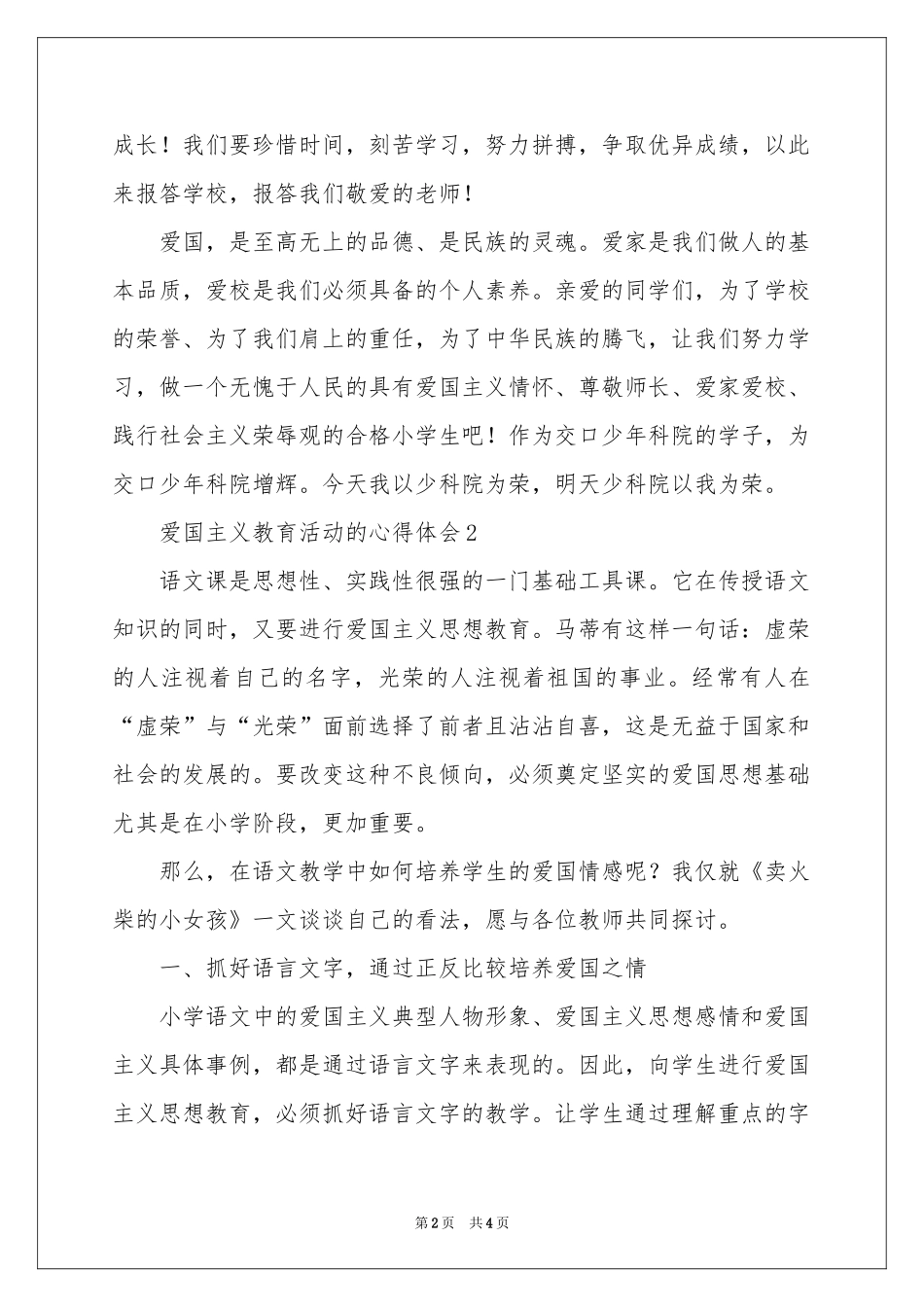 爱国主义教育活动的体会心得_第2页