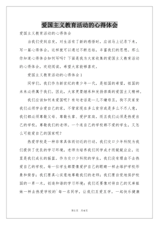 爱国主义教育活动的体会心得