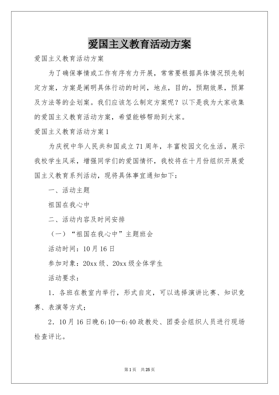 爱国主义教育活动方案_第1页