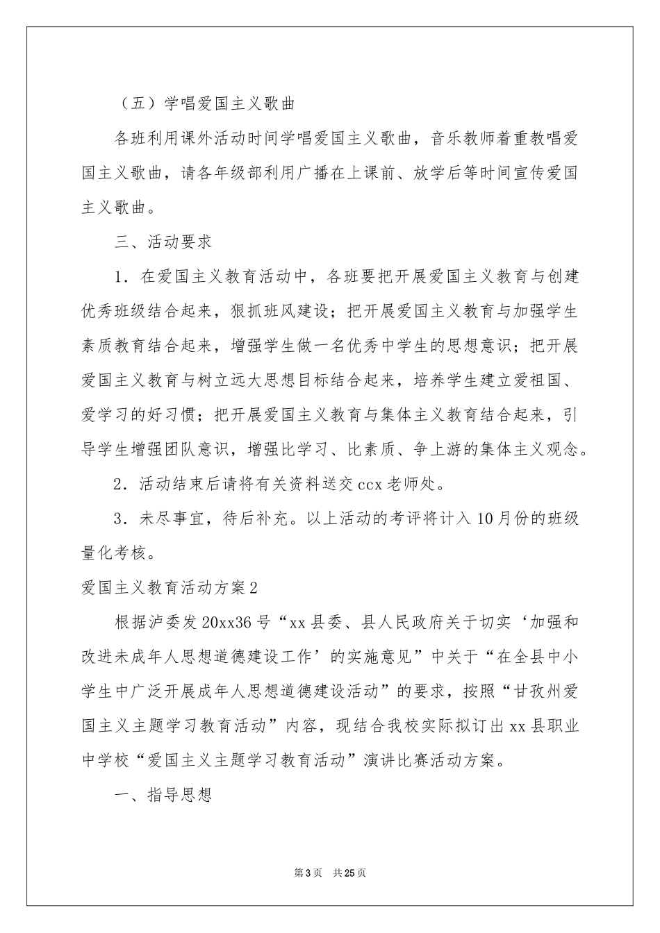 爱国主义教育活动方案_第3页