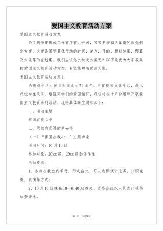 爱国主义教育活动方案