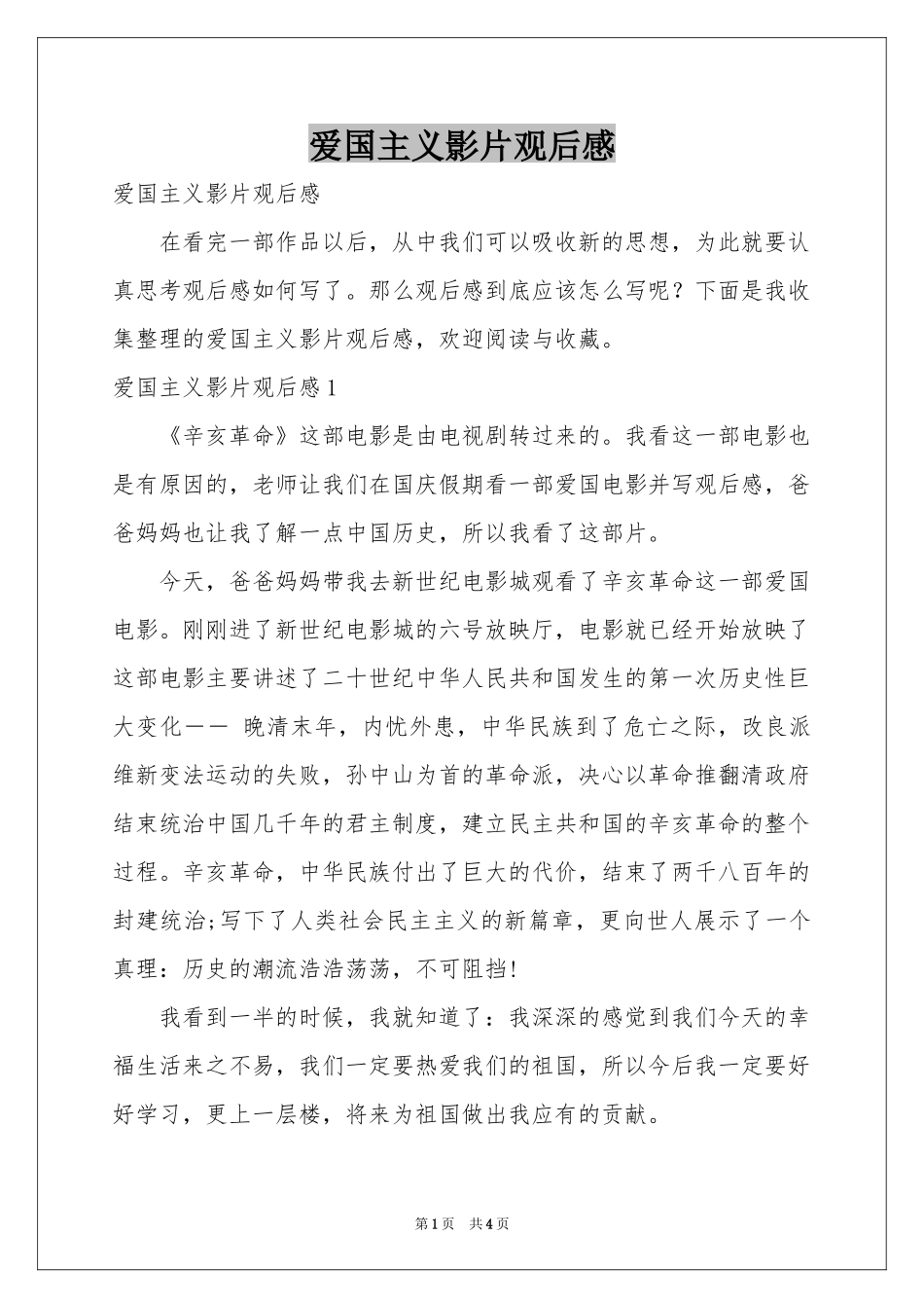 爱国主义影片观后感_第1页