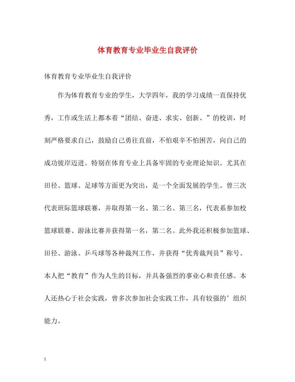 体育教育专业毕业生自我评价_第1页
