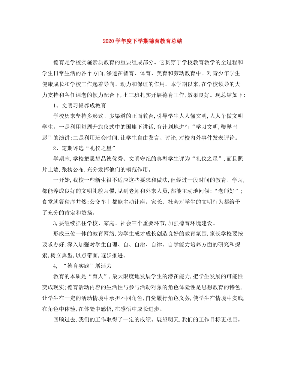 2020学年度下学期德育教育总结_第1页
