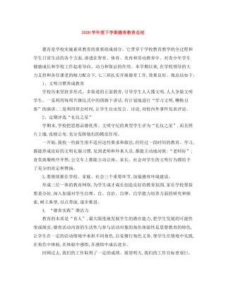 2020学年度下学期德育教育总结