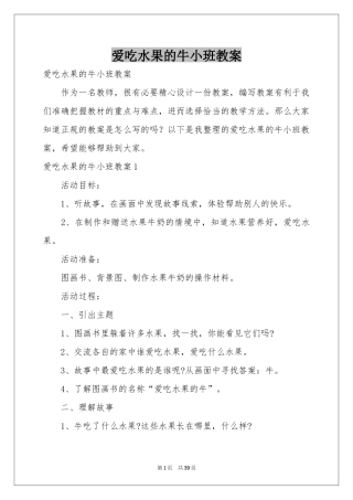 爱吃水果的牛小班教案