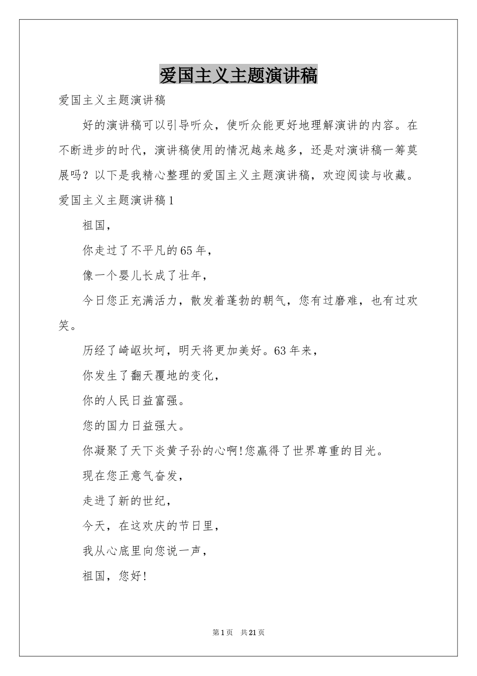 爱国主义主题演讲稿_第1页