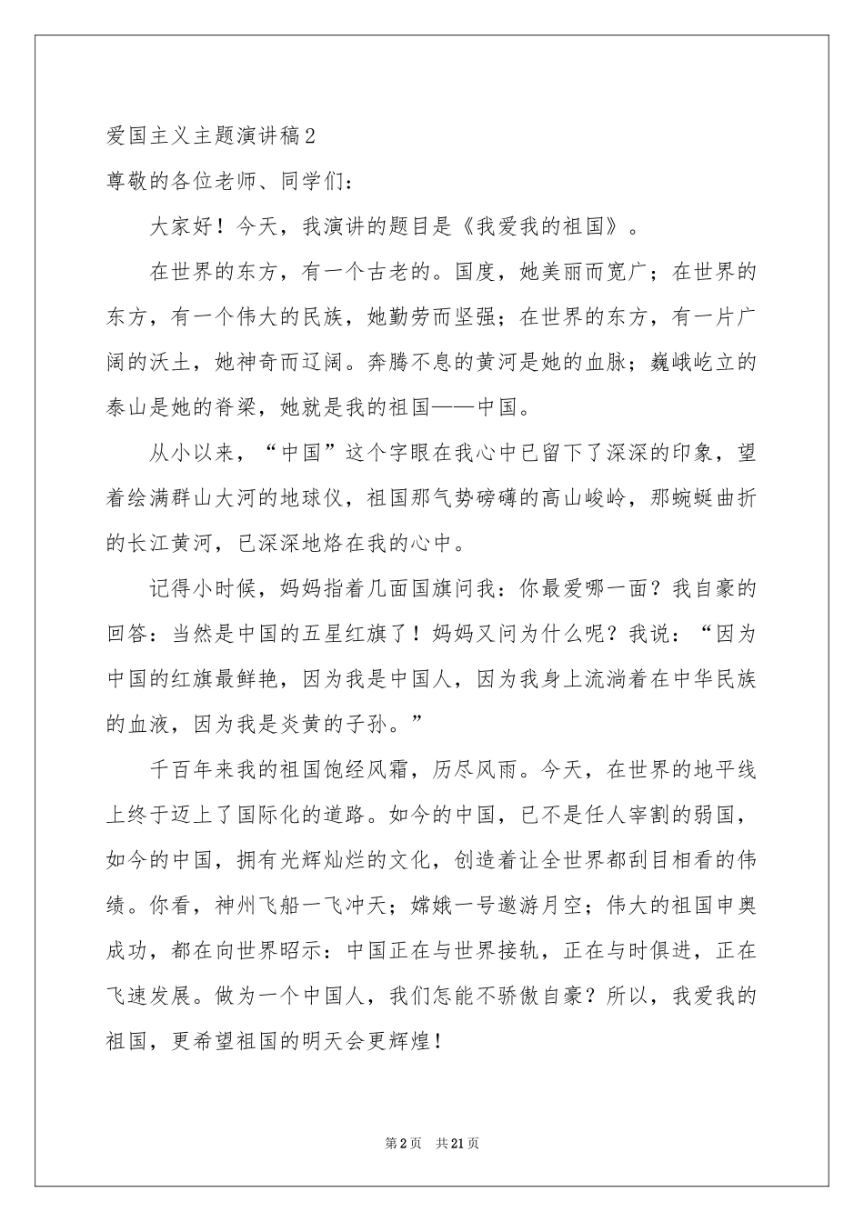 爱国主义主题演讲稿_第2页