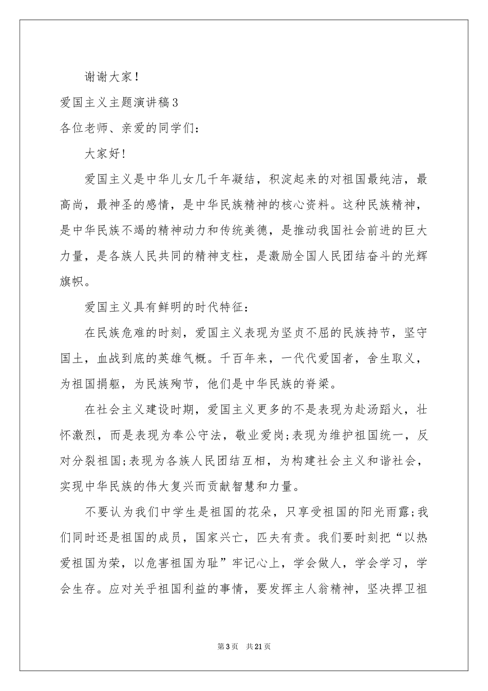 爱国主义主题演讲稿_第3页