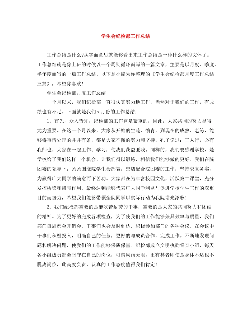 学生会纪检部工作总结_第1页