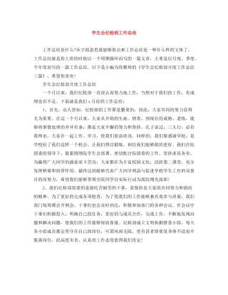 学生会纪检部工作总结