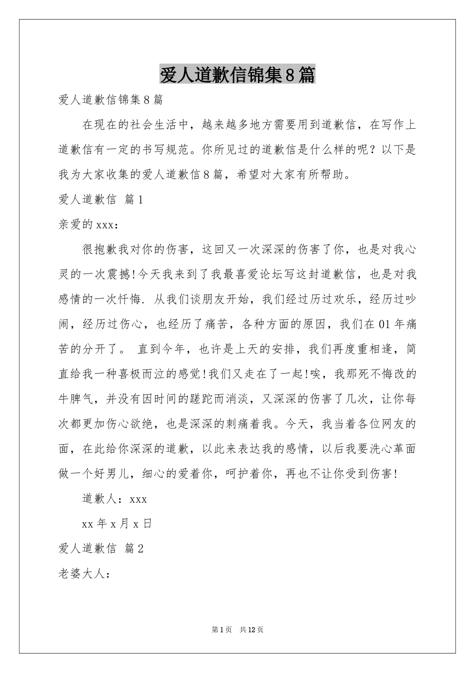 爱人道歉信锦集8篇_第1页