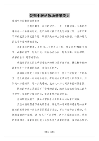 爱到中转站散场情感美文