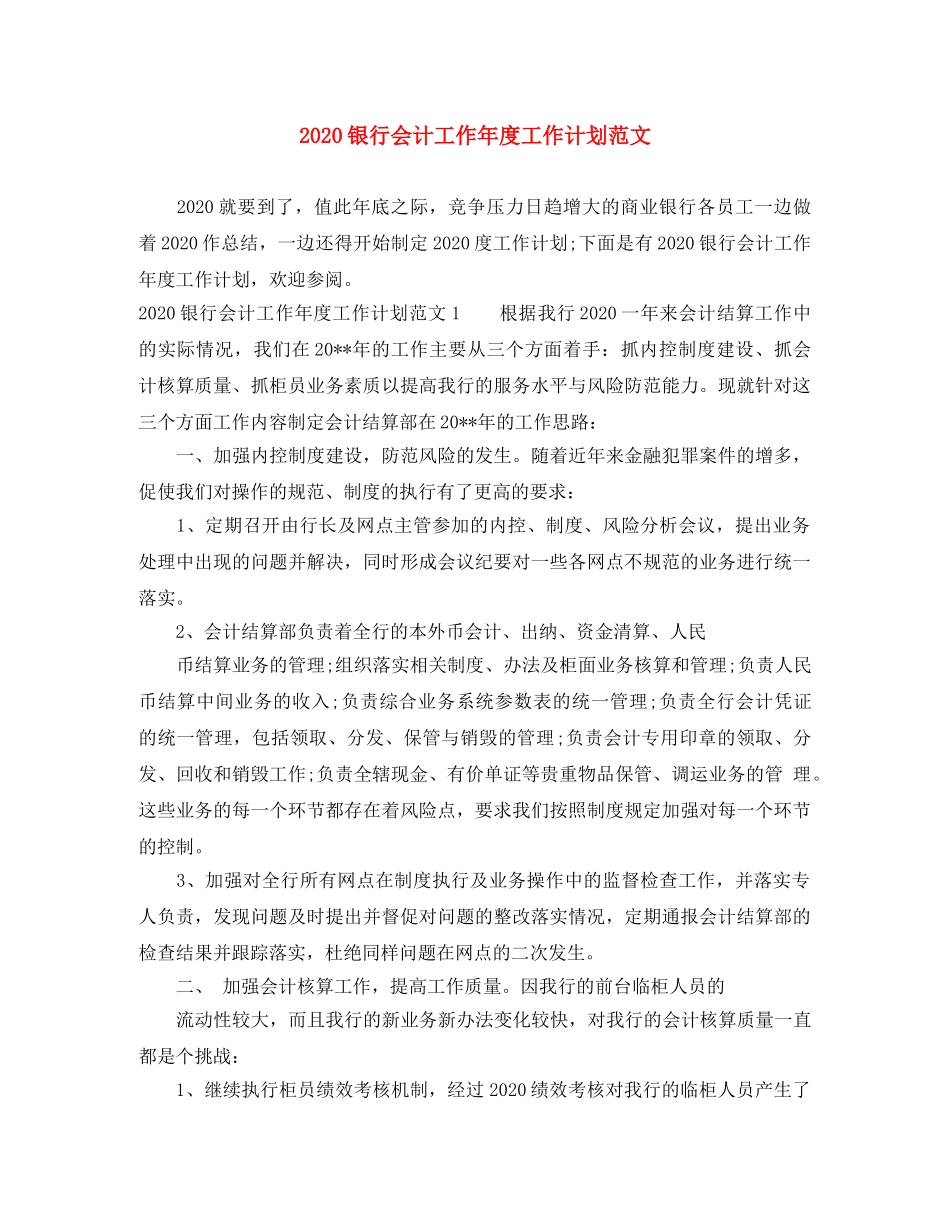 2020银行会计工作年度工作计划范文 _第1页