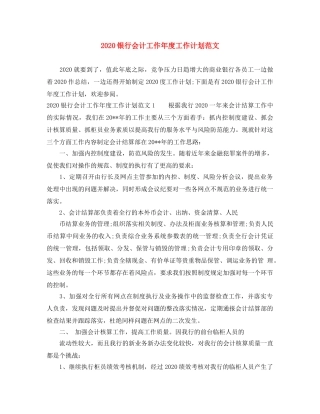 2020银行会计工作年度工作计划范文 
