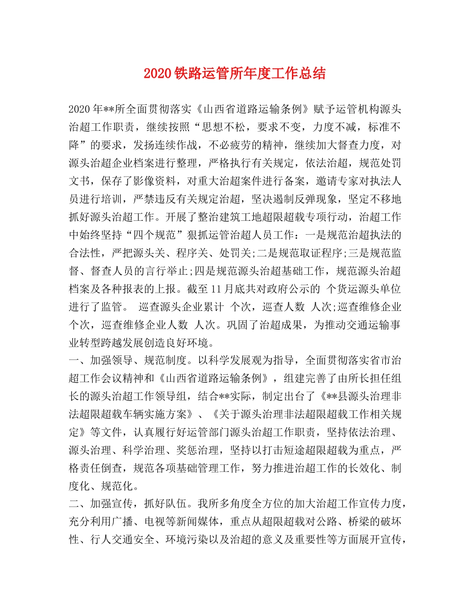 2020铁路运管所年度工作总结 _第1页