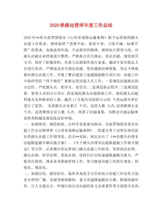 2020铁路运管所年度工作总结 