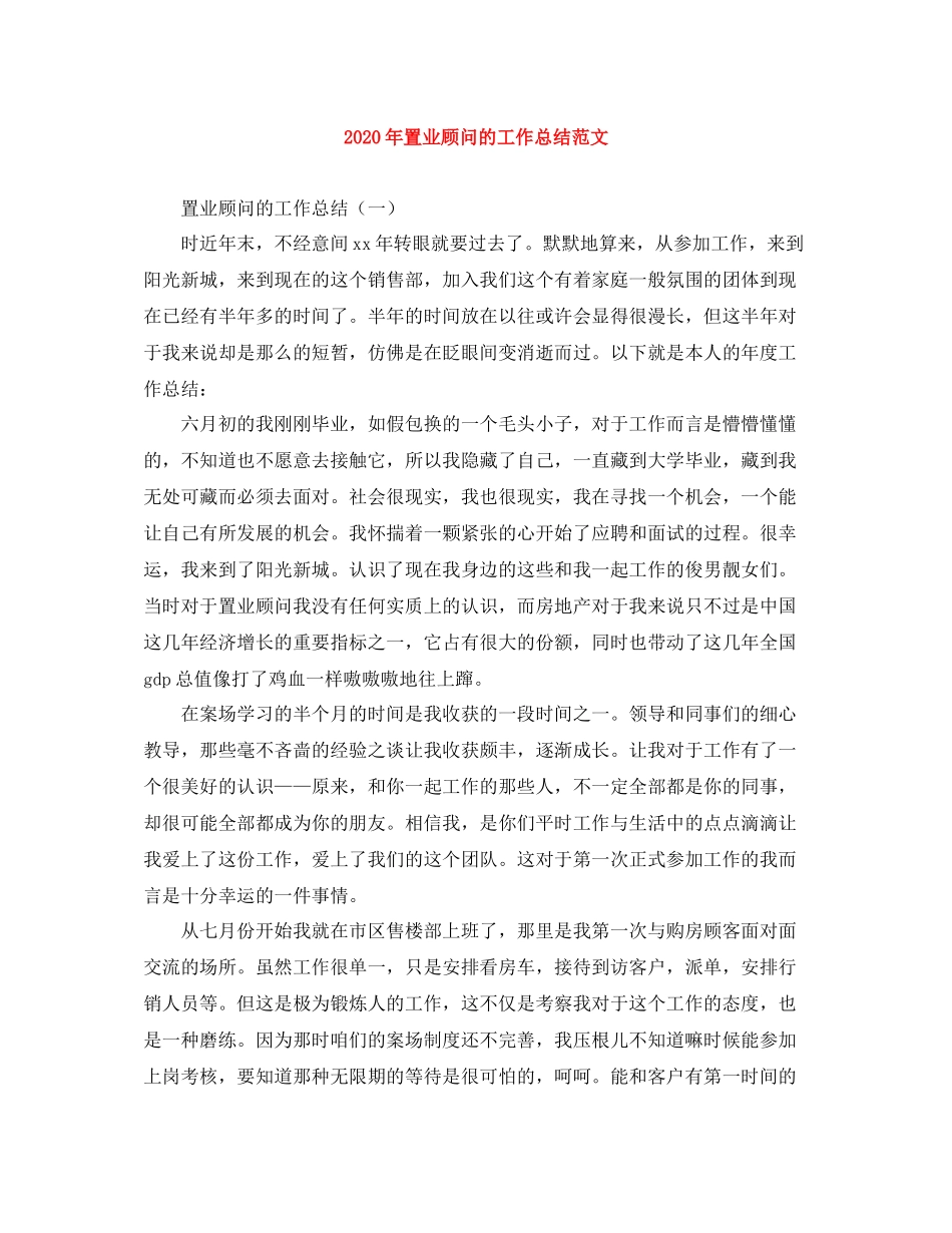 2020年置业顾问的工作总结范文_第1页