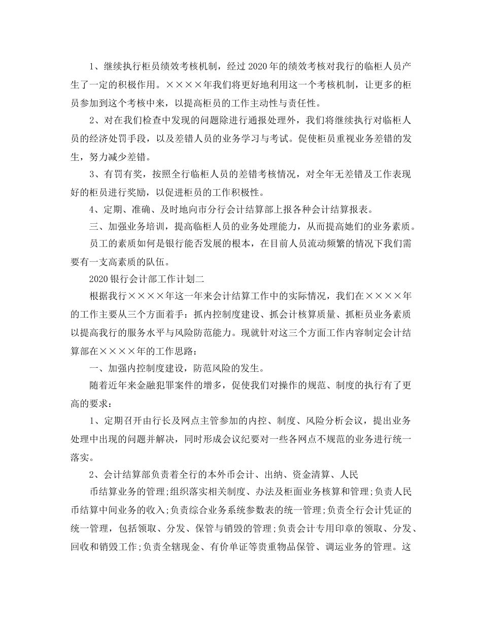2020银行会计部工作计划 _第2页