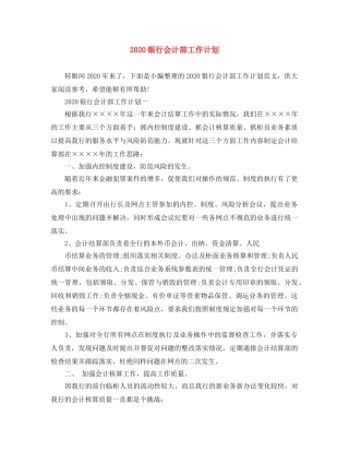 2020银行会计部工作计划 