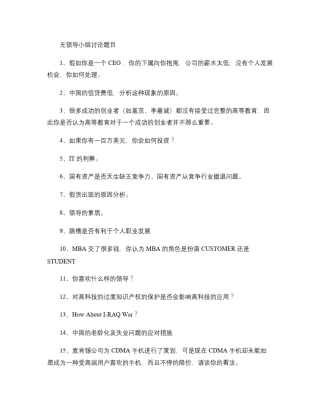 (完整word)归纳无领导小组讨论试题.,推荐文档