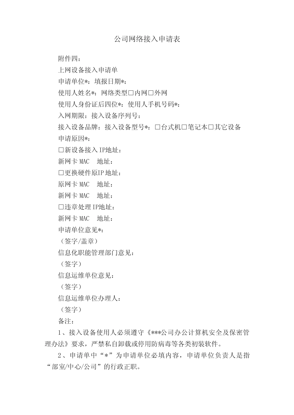 公司网络接入申请表 _第1页