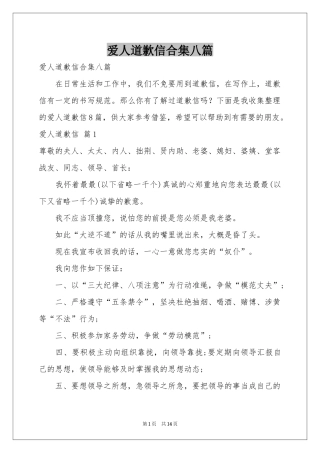 爱人道歉信合集八篇