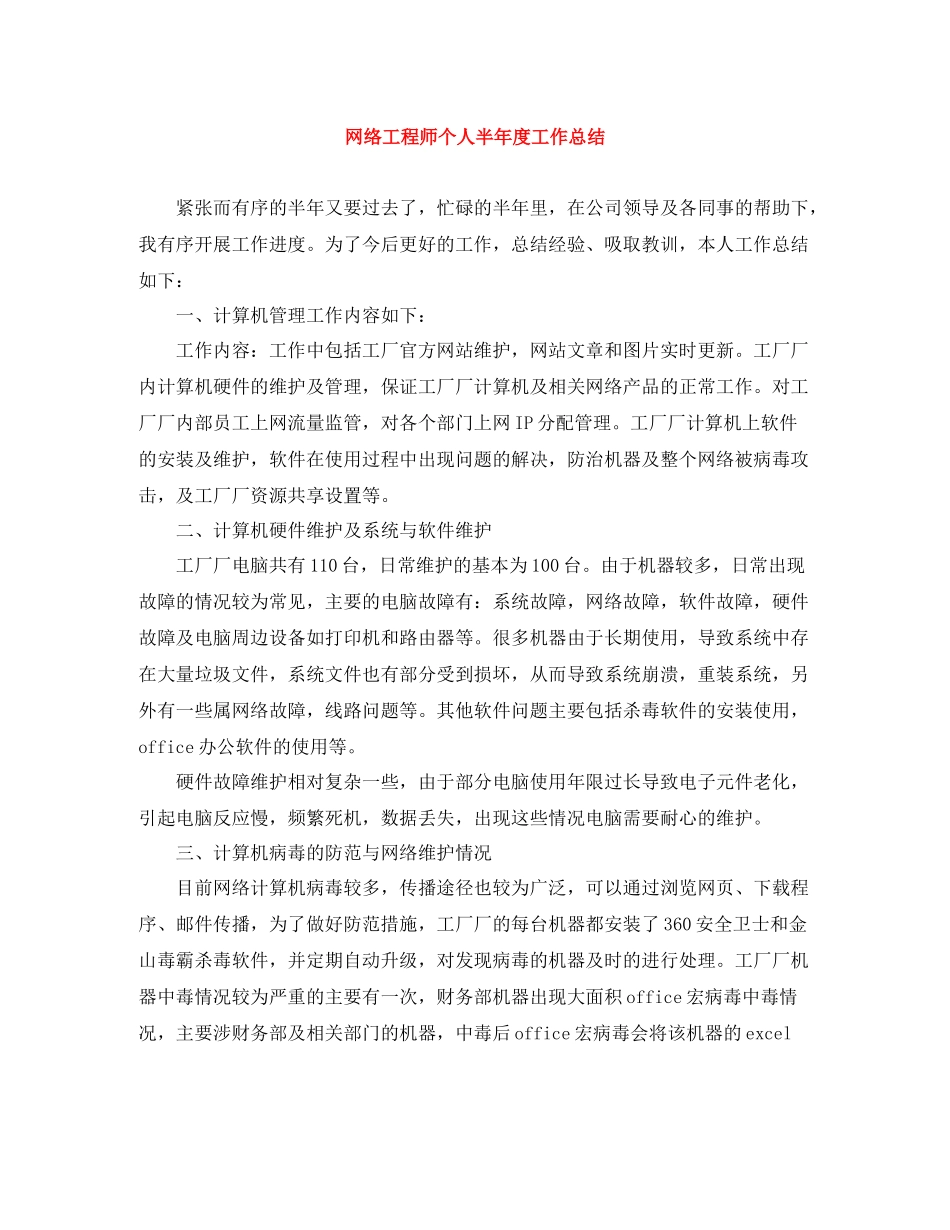 网络工程师个人半年度工作总结_第1页