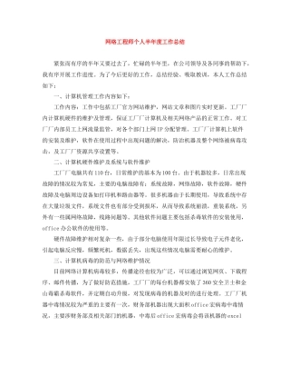 网络工程师个人半年度工作总结