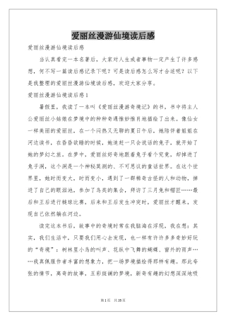 爱丽丝漫游仙境读后感