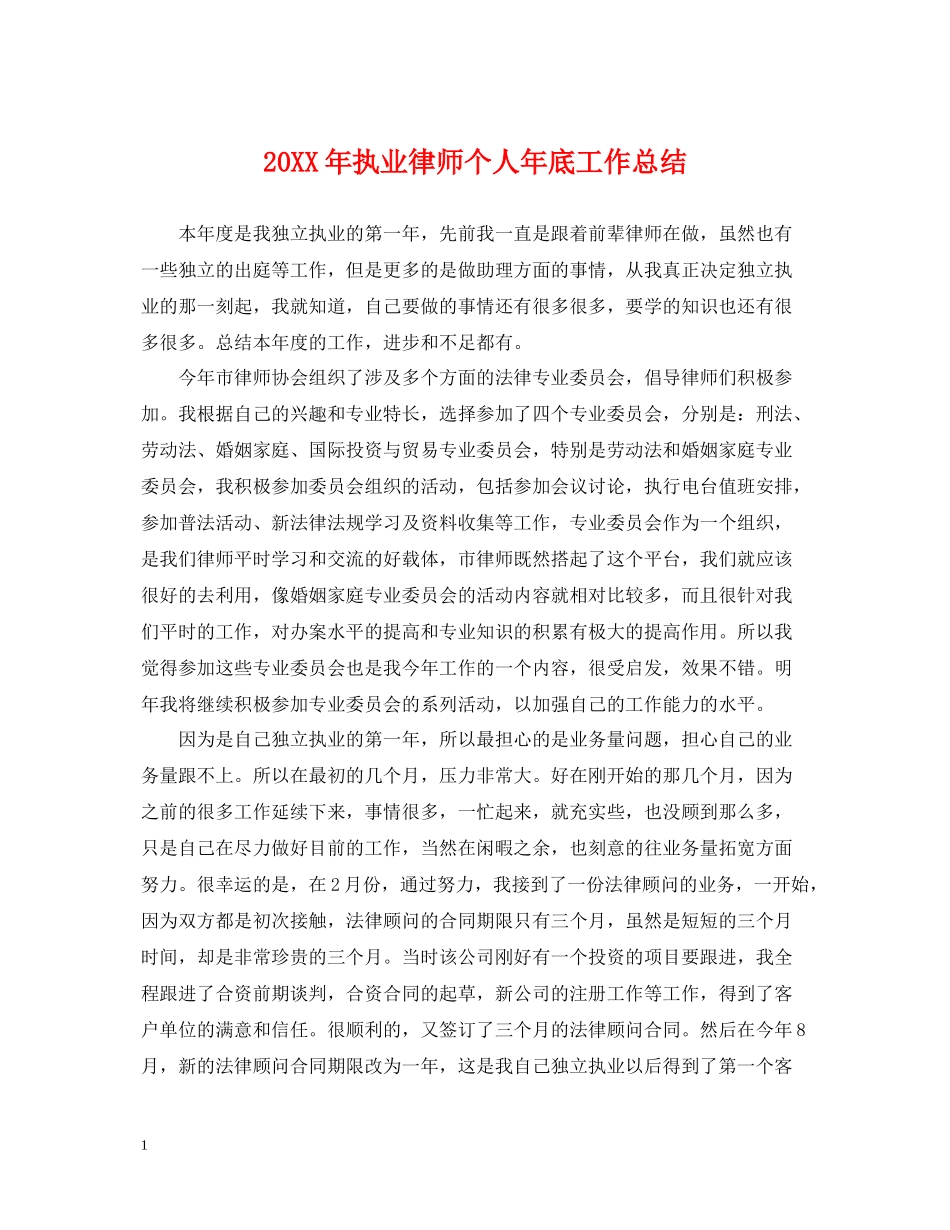 执业律师个人年底工作总结2_第1页