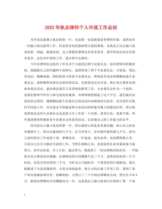 执业律师个人年底工作总结2