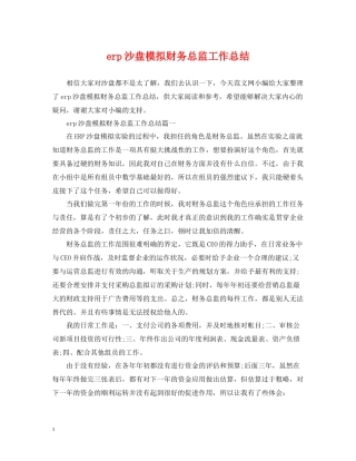erp沙盘模拟财务总监工作总结
