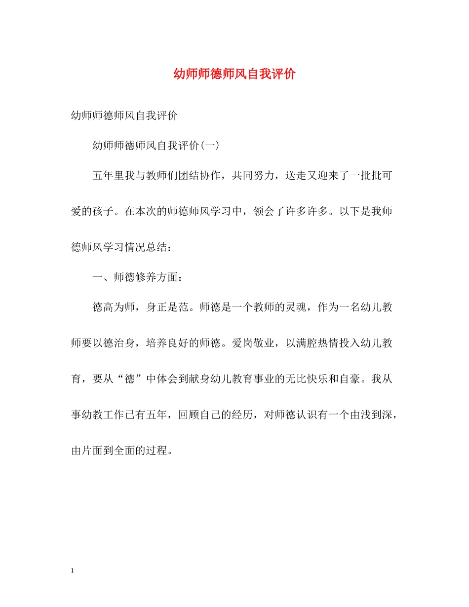 幼师师德师风自我评价2_第1页