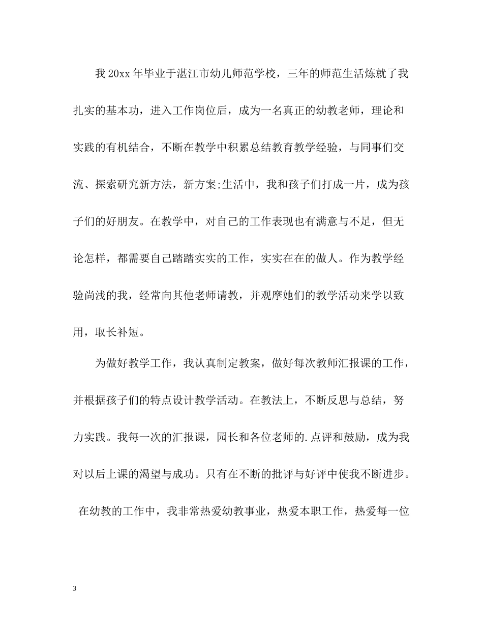 幼师师德师风自我评价2_第3页