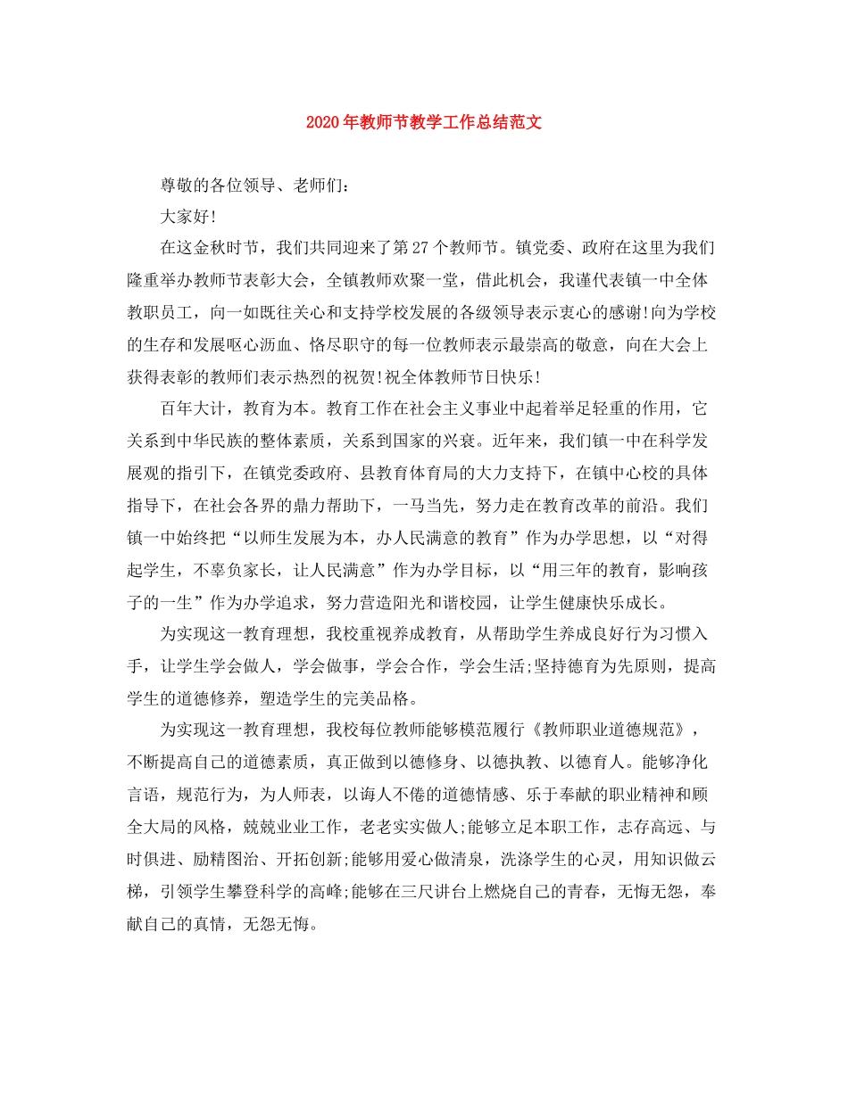 2020年教师节教学工作总结范文_第1页