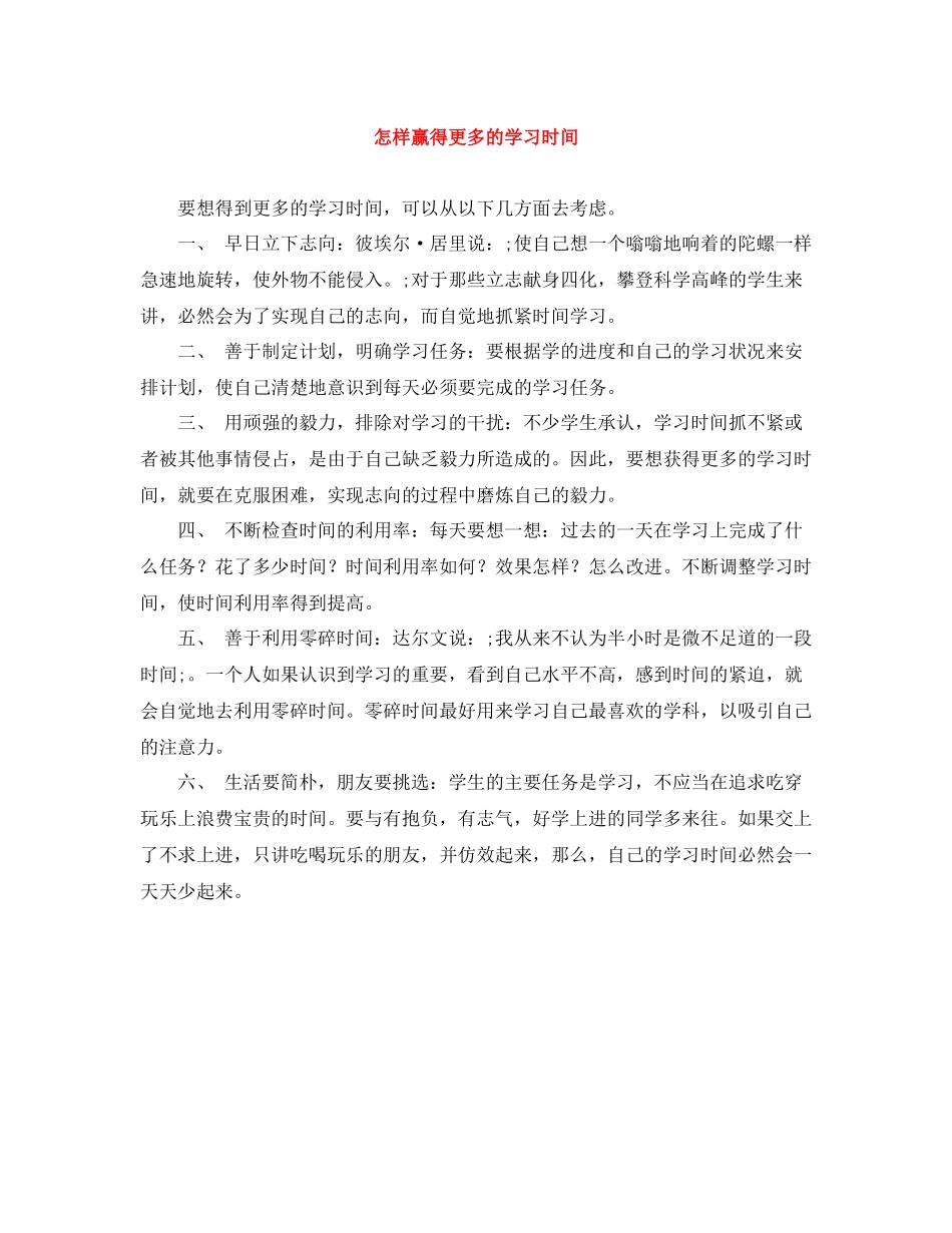怎样赢得更多的学习时间_第1页