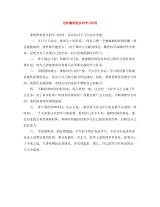 怎样赢得更多的学习时间