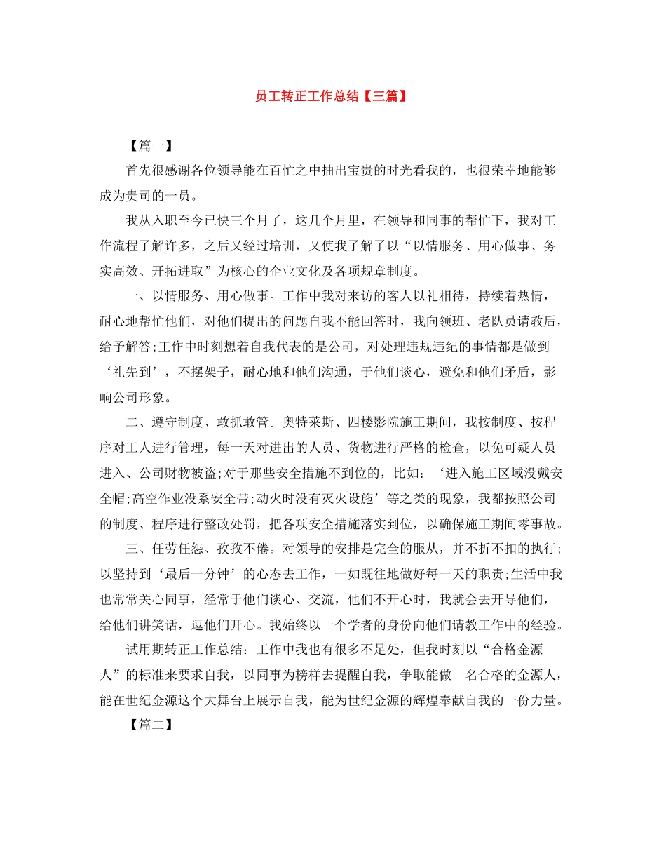 员工转正工作总结【三篇】_第1页