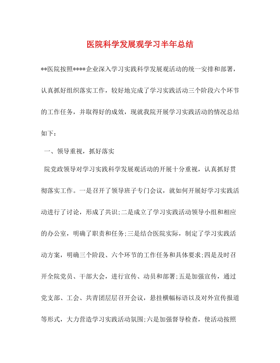 医院科学发展观学习半年总结_第1页