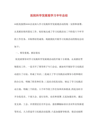医院科学发展观学习半年总结