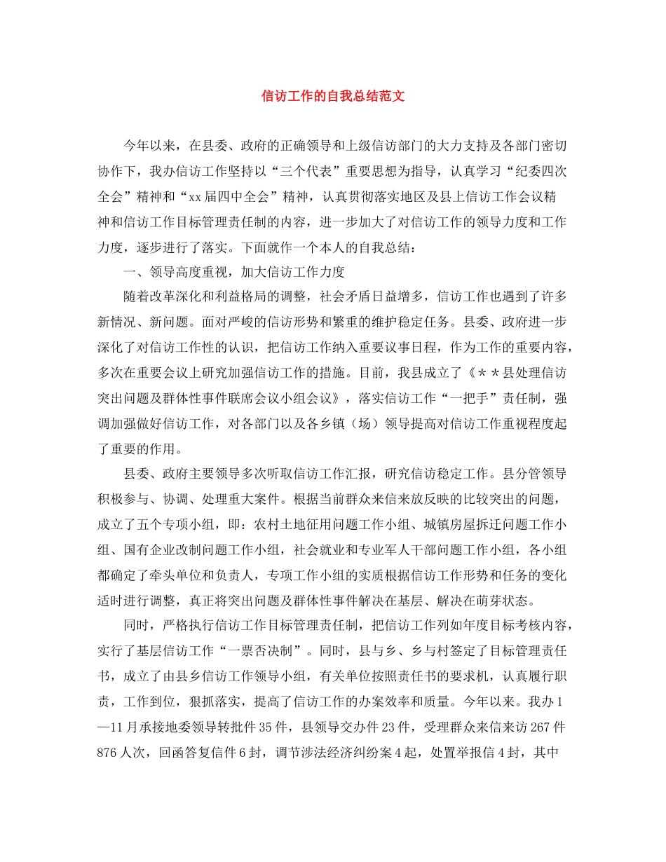 信访工作的自我总结范文_第1页