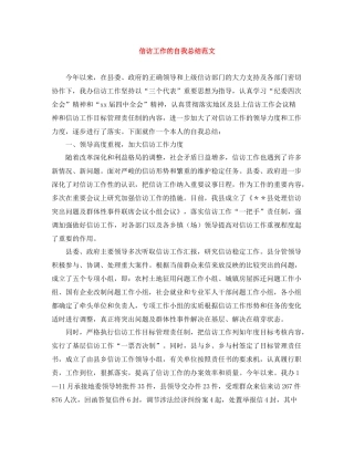 信访工作的自我总结范文
