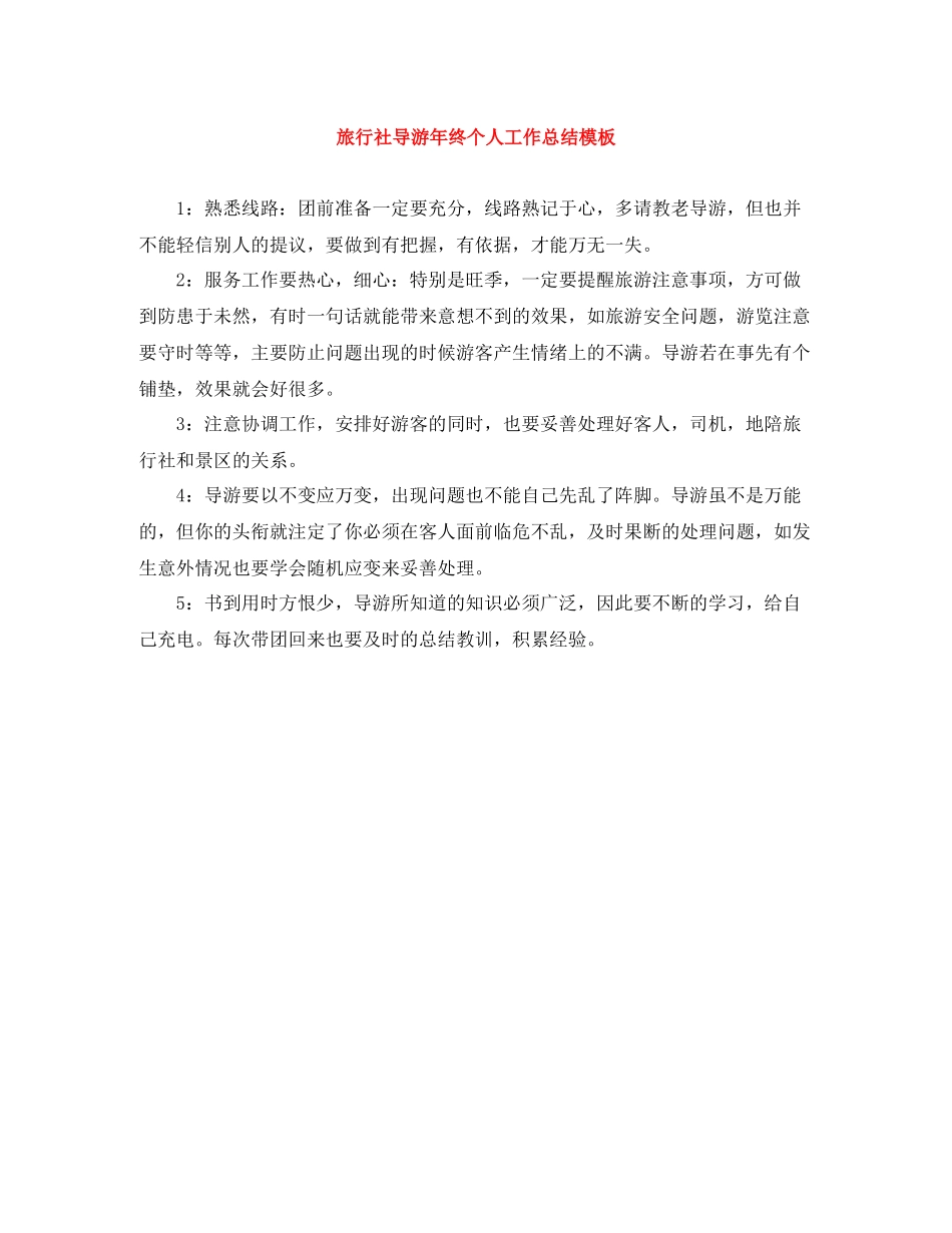 旅行社导游年终个人工作总结模板_第1页