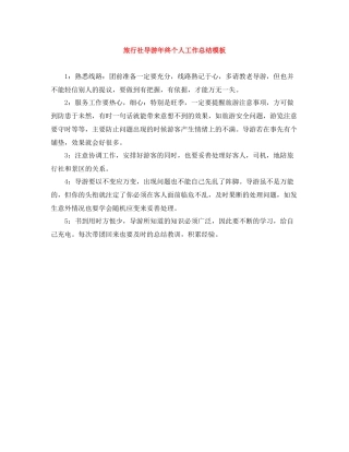 旅行社导游年终个人工作总结模板