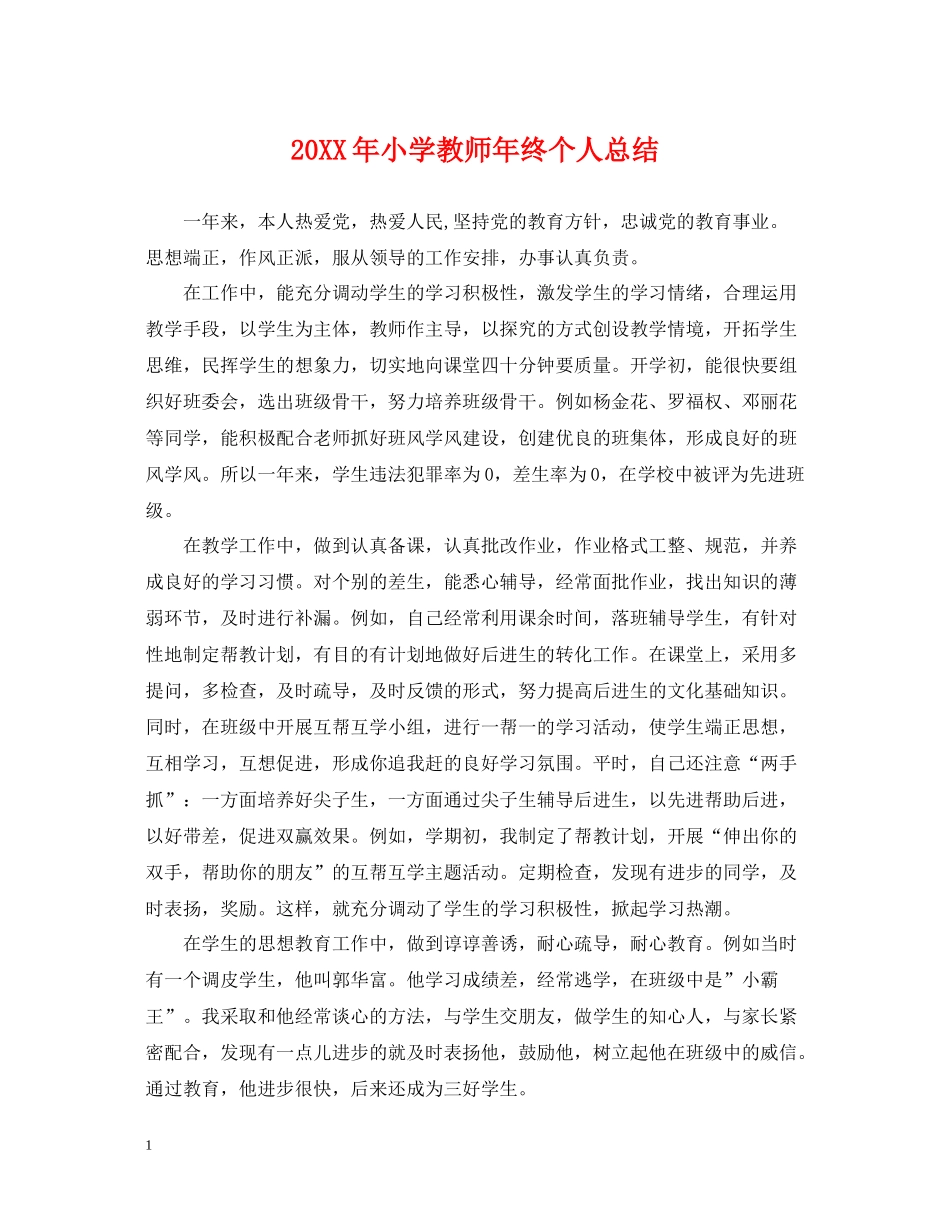 小学教师年终个人总结_第1页