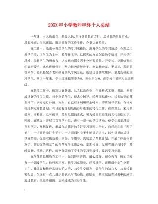 小学教师年终个人总结