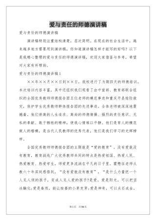 爱与责任的师德演讲稿